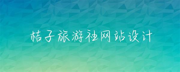桔子旅游社網站設計 優質在線服務體驗