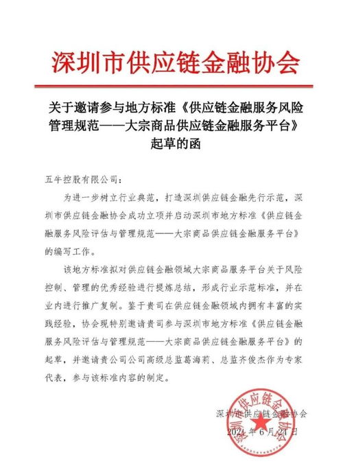 五牛控股受邀制定深圳市供應(yīng)鏈金融行業(yè)標(biāo)準(zhǔn)，引領(lǐng)行業(yè)健康規(guī)范發(fā)展